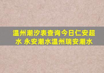 温州潮汐表查询今日仁安超水 永安潮水温州瑞安潮水